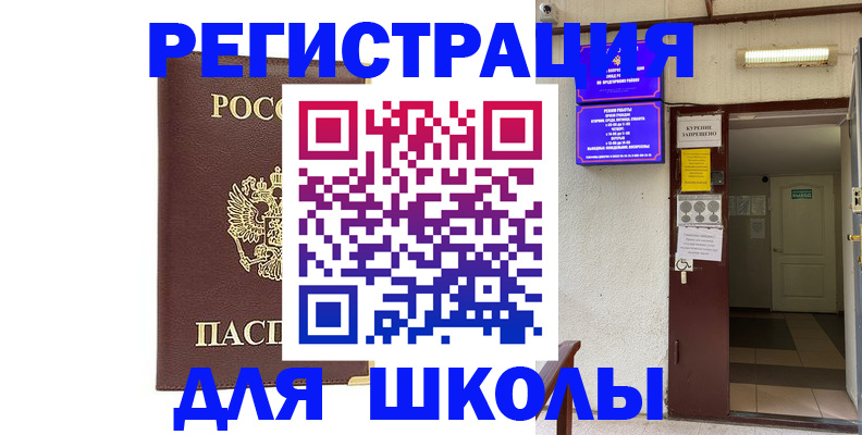 временная регистрация для школы в Анжеро-Судженске